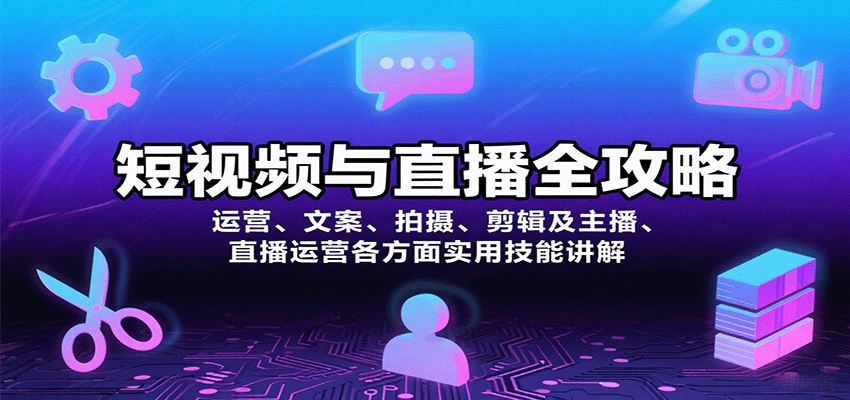 短视频与直播全攻略：运营、文案、拍摄、剪辑及主播、直播运营各方面实用技能讲解-靠谱项目库