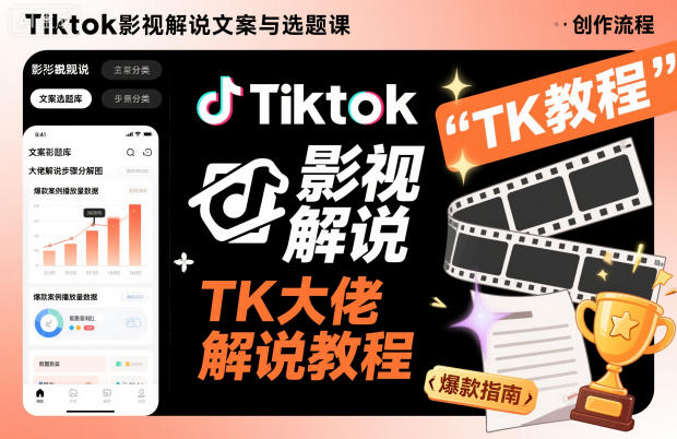 Tiktok影视解说文案与选题课，TK大佬影视解说教程-靠谱项目库