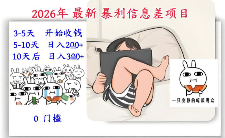 2026年最新暴利信息差项目：3-5天开始收米，10天后稳定3张，0门槛，每天两三个小时搞定-靠谱项目库