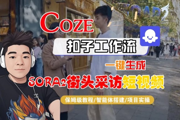 Coze扣子智能体工作流一键生成“SORA2街头采访“短视频，全流程保姆级教学-靠谱项目库