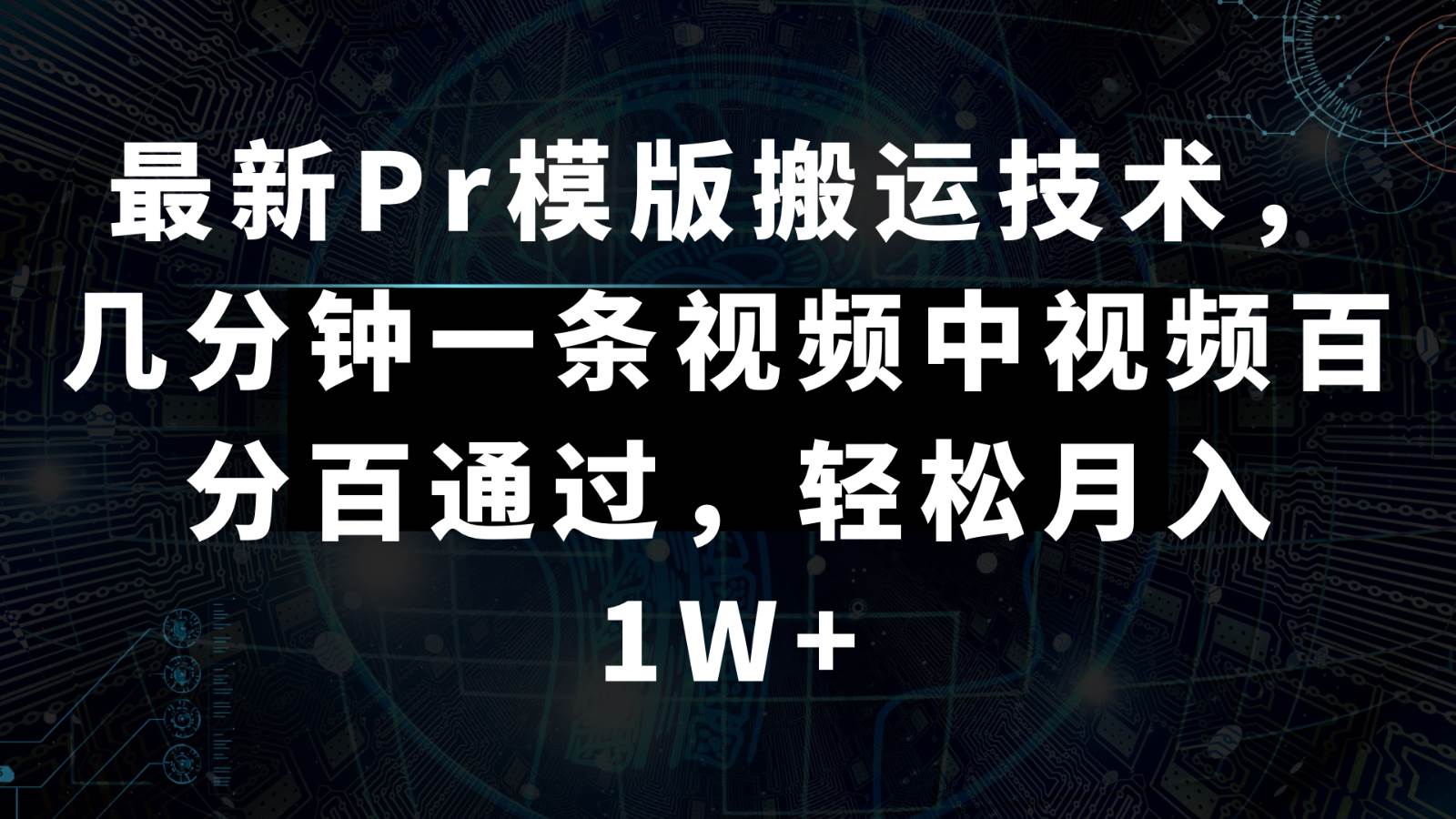 最新Pr模版搬运技术，几分钟一条视频，中视频百分百通过，轻松月入1W+-靠谱项目库