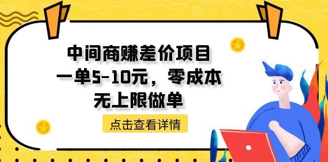 （11152期）中间商赚差价天花板项目，一单5-10元，零成本，无上限做单-靠谱项目库