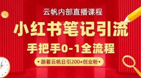 云帆内部直播课·小红书笔记引流，手把手从0-1全流程-靠谱项目库