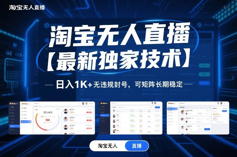 淘宝无人直播【最新独家技术】，日入1K+无违规封号，可矩阵长期稳定【揭秘】-靠谱项目库