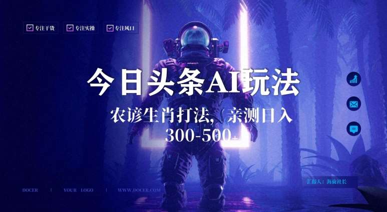 今日头条生肖与农谚AI玩法，蓝海类目，附AI搬运和优化技术，日入300+可副业【揭秘】-靠谱项目库