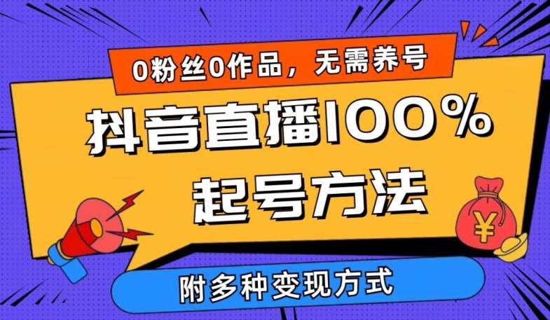 抖音直播100%起号方法 0粉丝0作品当天破千人在线 多种变现方式【揭秘】-靠谱项目库