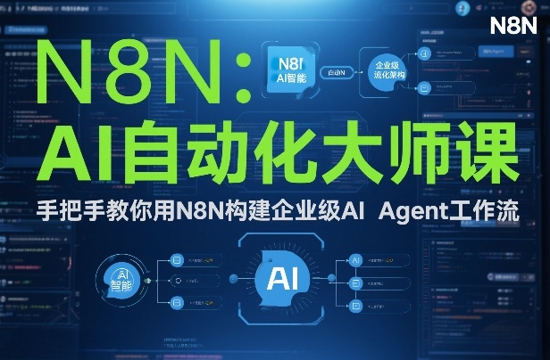 AI自动化大师课：手把手教你用N8N构建企业级AI Agent工作流-靠谱项目库