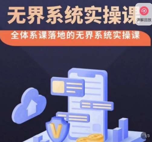 老衲·无界系统实操课，全体系落地无界改版后选择、出价、高投产做付费引流-靠谱项目库
