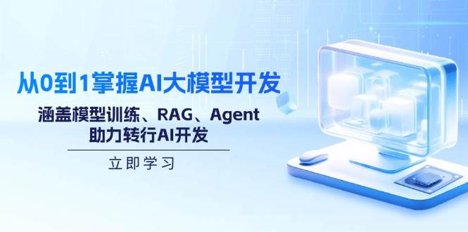 （14234期）从0到1掌握AI大模型开发，涵盖模型训练、RAG、Agent，助力转行AI开发-靠谱项目库