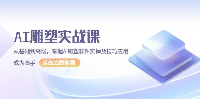 （13790期）AI 雕塑实战课，从基础到高级，掌握AI雕塑软件实操及技巧应用，成为高手-靠谱项目库