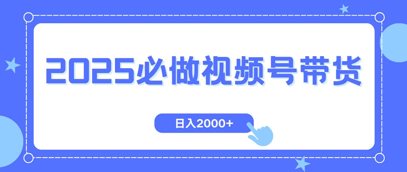 （14259期）视频号带货，纯自然流，起号简单，爆率高轻松日入2000+-靠谱项目库