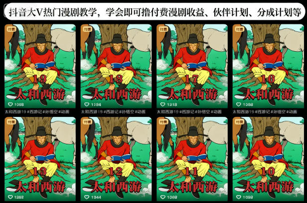 抖音大V热门漫剧教学，学会即可撸付费漫剧收益、伙伴计划、分成计划等-靠谱项目库