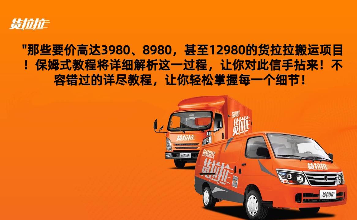 外面要价高达3980甚至12980的货拉拉搬运项目，保姆式教程解析全过程-靠谱项目库