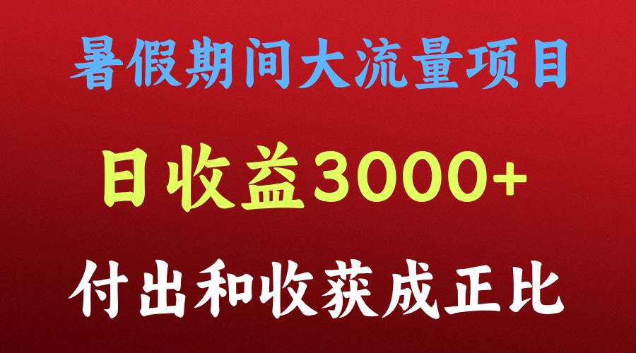 一天收益3000+，暑假期间， 这个项目才是真火-靠谱项目库