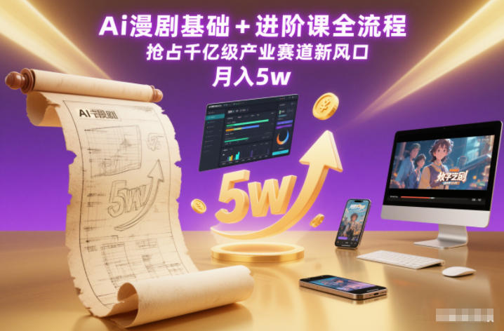 Ai漫剧基础+进阶课全流程，抢占千亿级产业赛道新风口，月入5w（更新中）-靠谱项目库