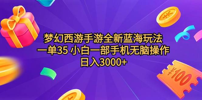 （9612期）梦幻西游手游全新蓝海玩法 一单35 小白一部手机无脑操作 日入3000+轻轻...-靠谱项目库
