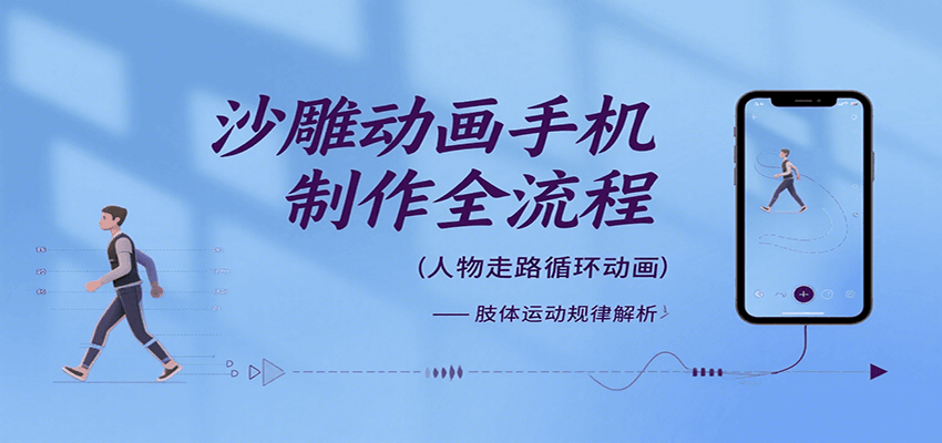 沙雕动画手机制作全流程，关键帧动画、走路、表情变换、场景反向移动、车内人物添加等-靠谱项目库