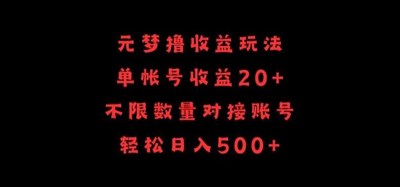 元梦撸收益玩法，单号收益20+，不限数量，对接账号，轻松日入500+【揭秘】-靠谱项目库