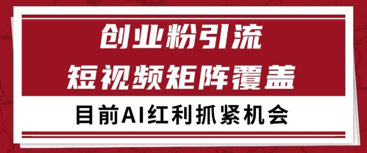 小红书某音创业赛道引流获客 自热矩阵日引200+【揭秘】-靠谱项目库