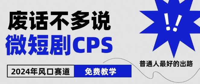 2024下半年微短剧风口来袭，周星驰小杨哥入场，免费教学，适用小白【揭秘】-靠谱项目库