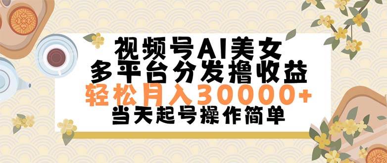 视频号AI美女，轻松月入30000+,操作简单轻松上手-靠谱项目库