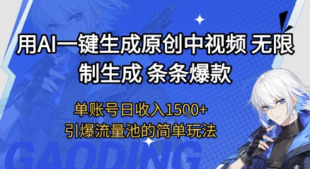 用AI一键生成原创中视频，无限制生成条条爆款，单账号日收入1.5k+引爆流量池简单玩法【揭秘】-靠谱项目库