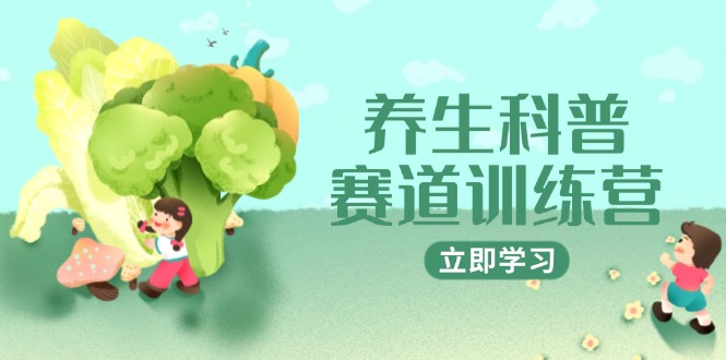 （14834期）养生科普赛道训练营，AI矩阵+爆款标题+插画教学，2月3万粉接广1800/条-靠谱项目库