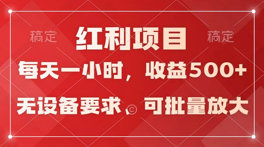 日均收益500+，全天24小时可操作，可批量放大，稳定！-靠谱项目库