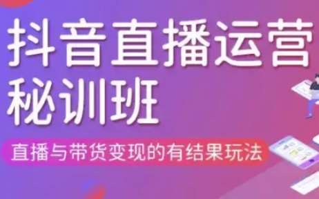 直播运营个体培训(更新3月21-22日现场课),直播与带货变现的有结果玩法-靠谱项目库