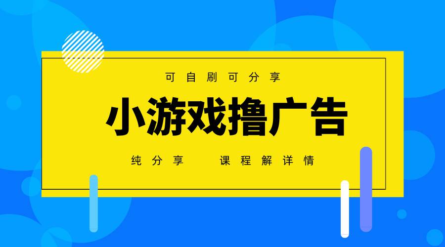 一台手机广告变现月入6000+纯分享版，小白轻松上手，2025必做项目没有之一-靠谱项目库