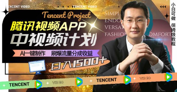 （8181期）腾讯视频APP中视频计划，AI一键制作，刷爆流量分成收益，日入1500+-靠谱项目库