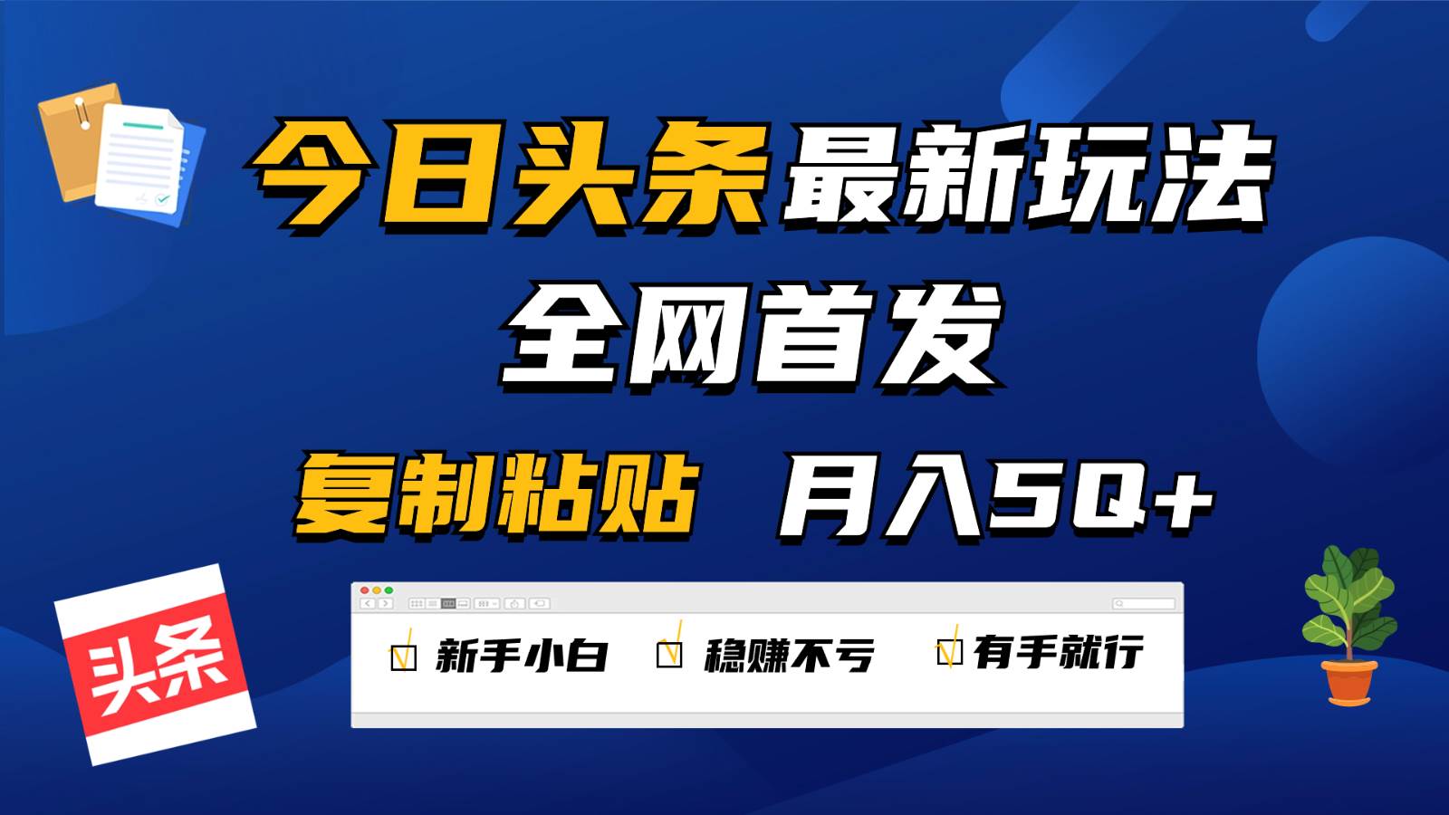 今日头条最新玩法全网首发，无脑复制粘贴 每天2小时月入5000+，非常适合新手小白-靠谱项目库