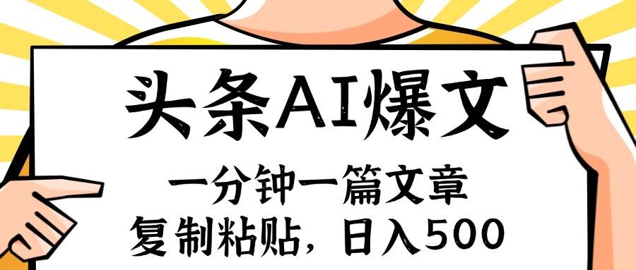 （11919期）手机一分钟一篇文章，复制粘贴，AI玩赚今日头条6.0，小白也能轻松月入…-靠谱项目库