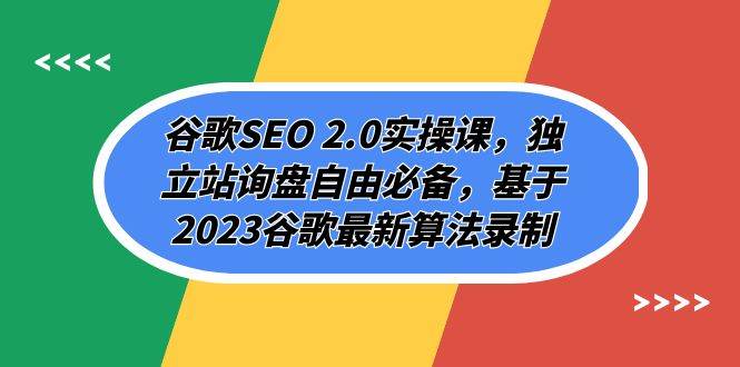 （7708期）谷歌SEO 2.0实操课，独立站询盘自由必备，基于2023谷歌最新算法录制（94节-靠谱项目库