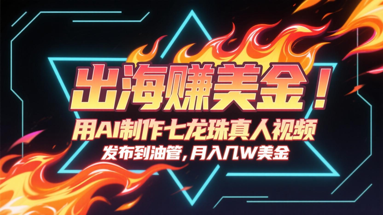 出海赚美金，用AI制作七龙珠真人视频，发布到油管，条条爆火，月入几十K美金-靠谱项目库