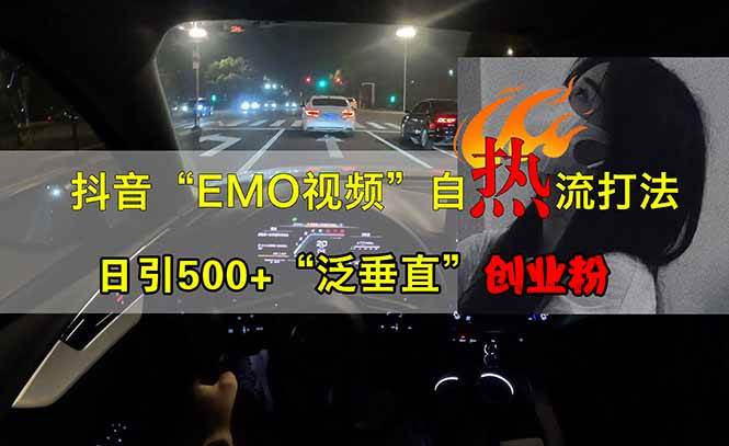 （14135期）抖音EMO自热流创业粉打法，三天起千粉号，单视频十万播放量，多账号矩…-靠谱项目库