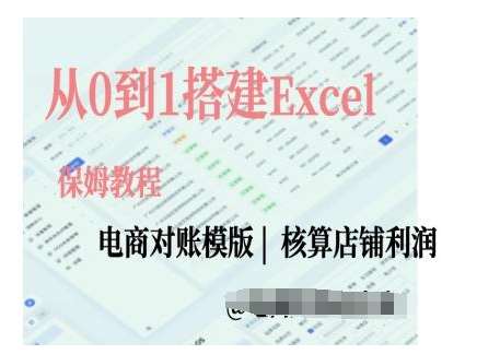 电商对账实操课从0到1搭建Excel电商对账模版-靠谱项目库