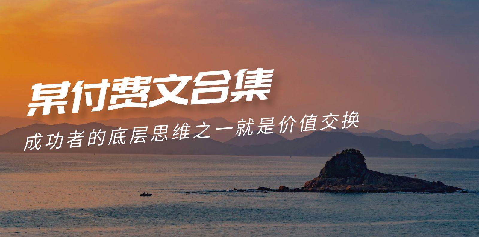 （9708期）赢在 8小时之外《付费文合集》成功者的底层思维之一 就是价值交换-靠谱项目库