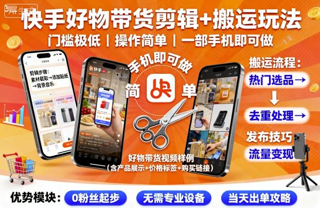 快手好物带货剪辑+搬运玩法，门槛极低，操作简单，一部手机即可玩做-靠谱项目库
