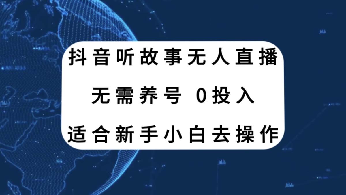 抖音听故事无人直播新玩法，无需养号、适合新手小白去操作-靠谱项目库