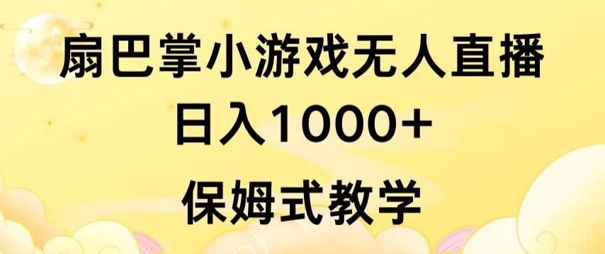 抖音最强风口，扇巴掌无人直播小游戏日入1000+，无需露脸，保姆式教学【揭秘】-靠谱项目库
