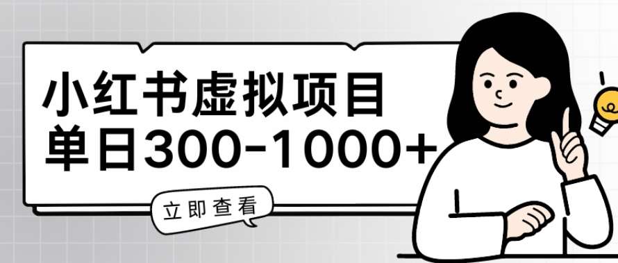 小红书虚拟项目家长会项目，单日一到三张【揭秘】-靠谱项目库