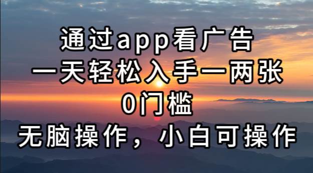 （13207期）通过app看广告，一天轻松入手一两张0门槛，无脑操作，小白可操作-靠谱项目库