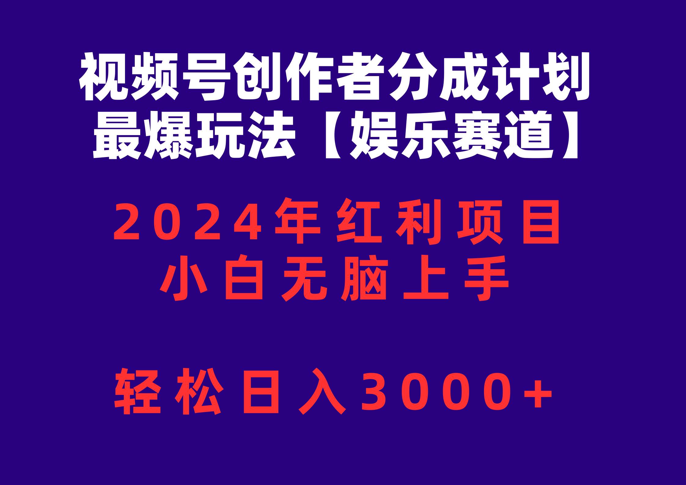视频号创作者分成2024最爆玩法【娱乐赛道】，小白无脑上手，轻松日入3000+-靠谱项目库