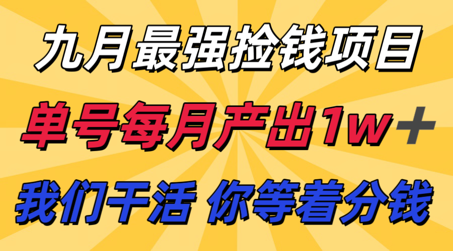 九月最强捡钱项目！ 支付宝分成代运营，我们干活，你分钱！单号月产1w+-靠谱项目库