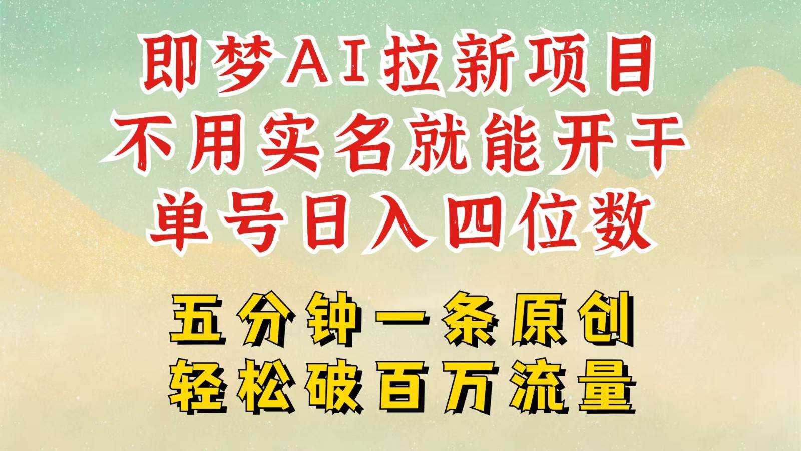2025抖音新项目，即梦AI拉新，不用实名就能做，几分钟一条原创作品，全职日入四五位数-靠谱项目库