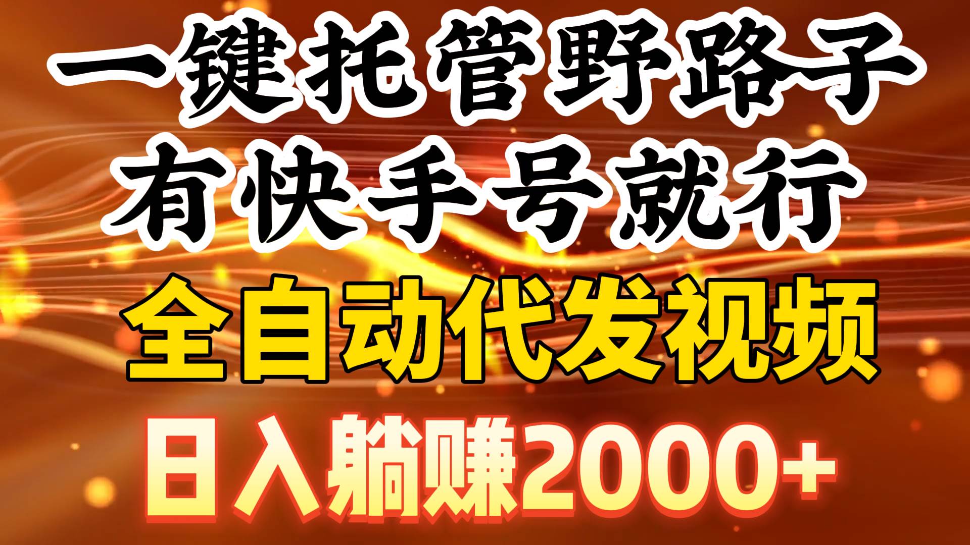 一键托管野路子，有快手号就行，日入躺赚2000+，全自动代发视频-靠谱项目库