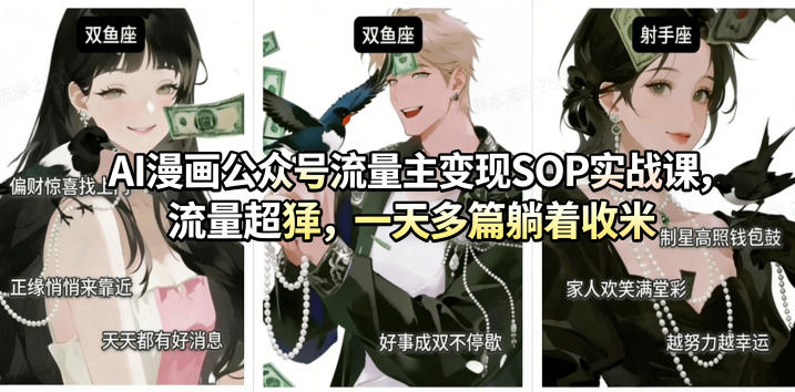 AI漫画公众号流量主变现SOP实战课，流量超猛，制作简单，一天多篇躺着收米-靠谱项目库