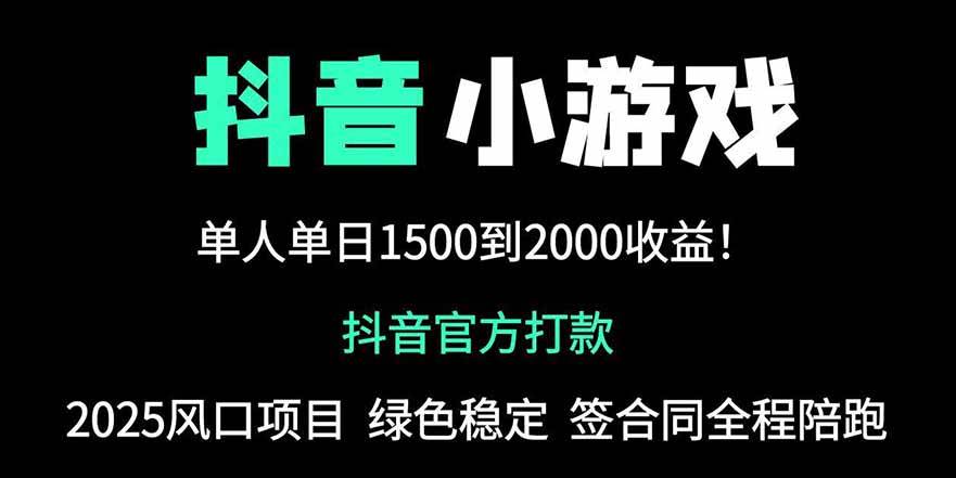 （14527期）抖音官方小游戏2025全网最新玩法，暴利赚钱项目，单机日入2000+，绝不…-靠谱项目库