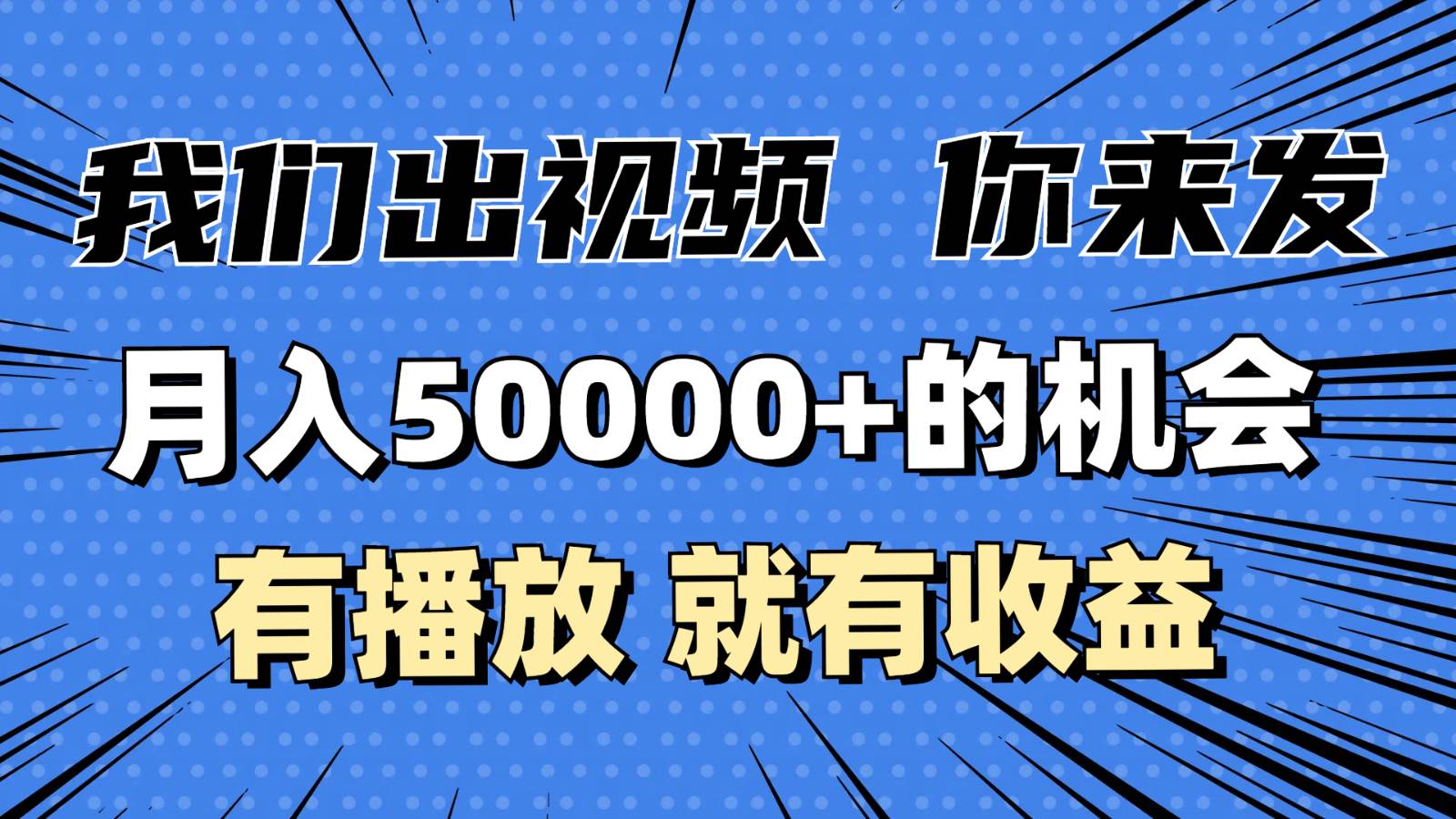 月入5万+的机会，我们出视频你来发，有播放就有收益，0基础都能做！-靠谱项目库